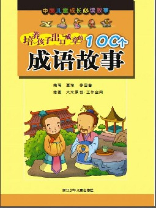 Title details for 中国少年儿童阅读文库：培养孩子出口成章的100个成语故事(Chinese Children Reading Library: fostering children Chukouchengzhang of 100 idioms) by Da Mi Yuan Chuang Kong Jian - Available
